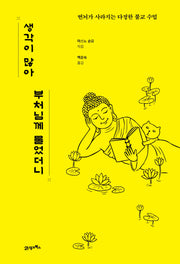 생각이 많아 부처님께 물었더니