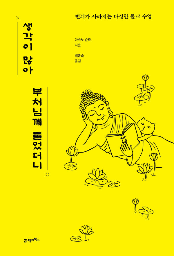 생각이 많아 부처님께 물었더니