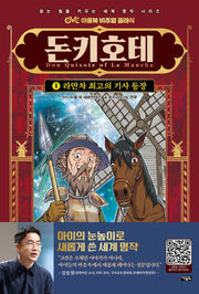 돈키호테 1: 라만차 최고의 기사 등장
