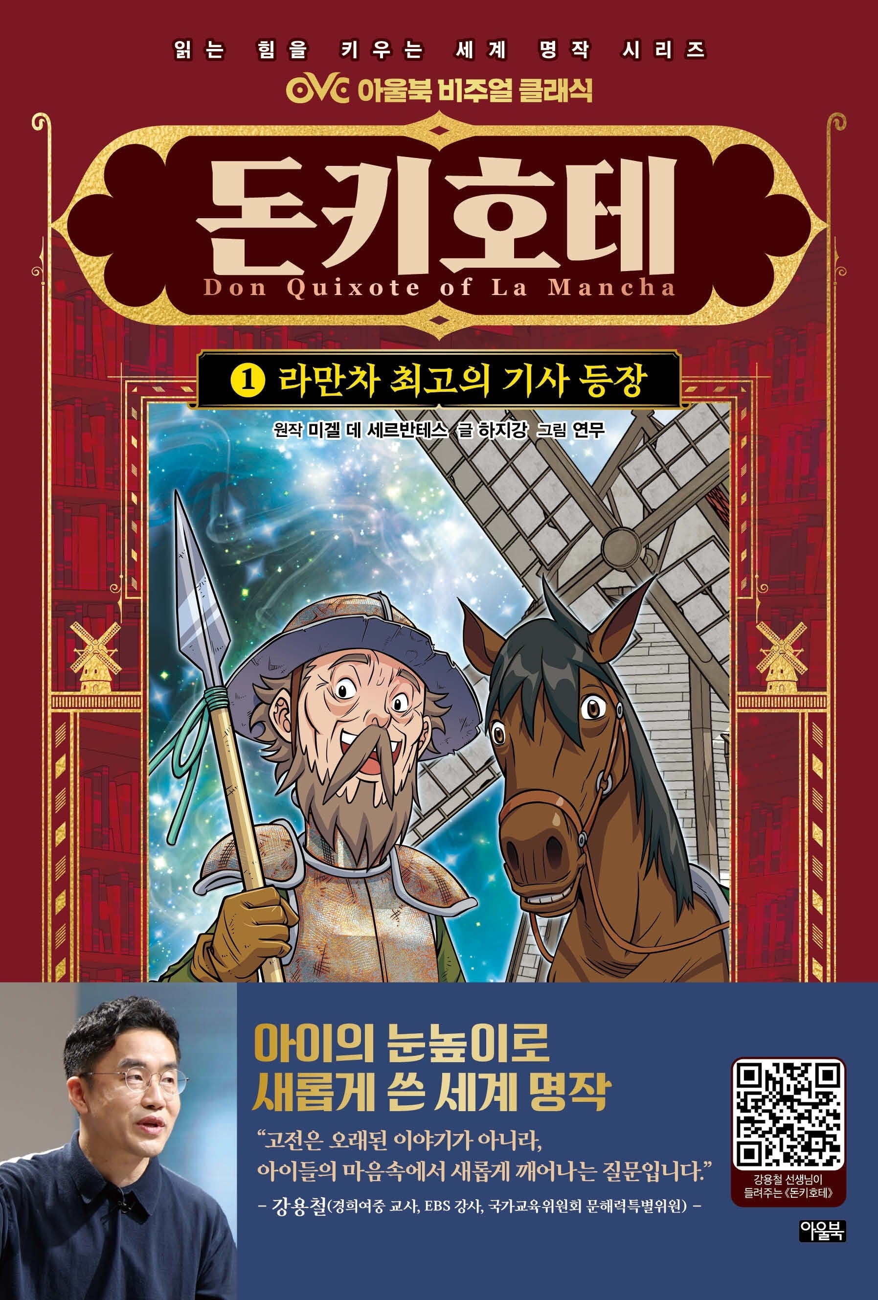 돈키호테 1: 라만차 최고의 기사 등장