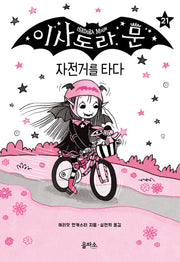 이사도라 문 21: 자전거를 타다(양장본 Hardcover)