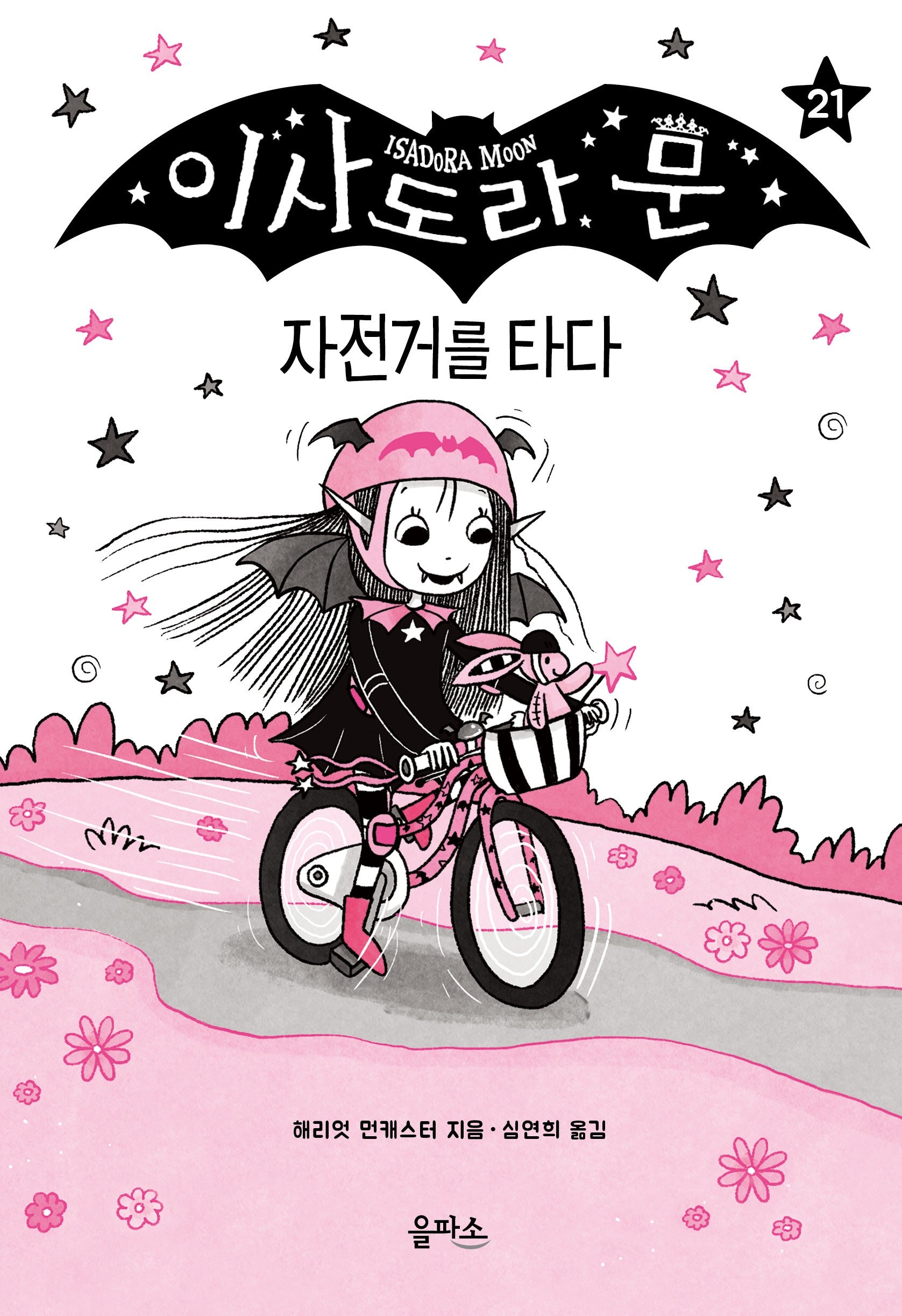 이사도라 문 21: 자전거를 타다(양장본 Hardcover)