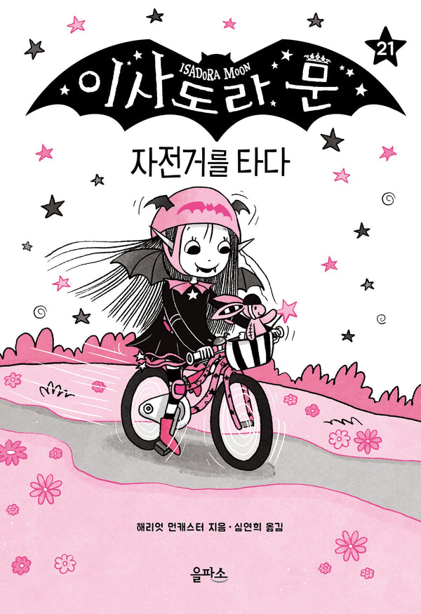 이사도라 문 21: 자전거를 타다(양장본 Hardcover)