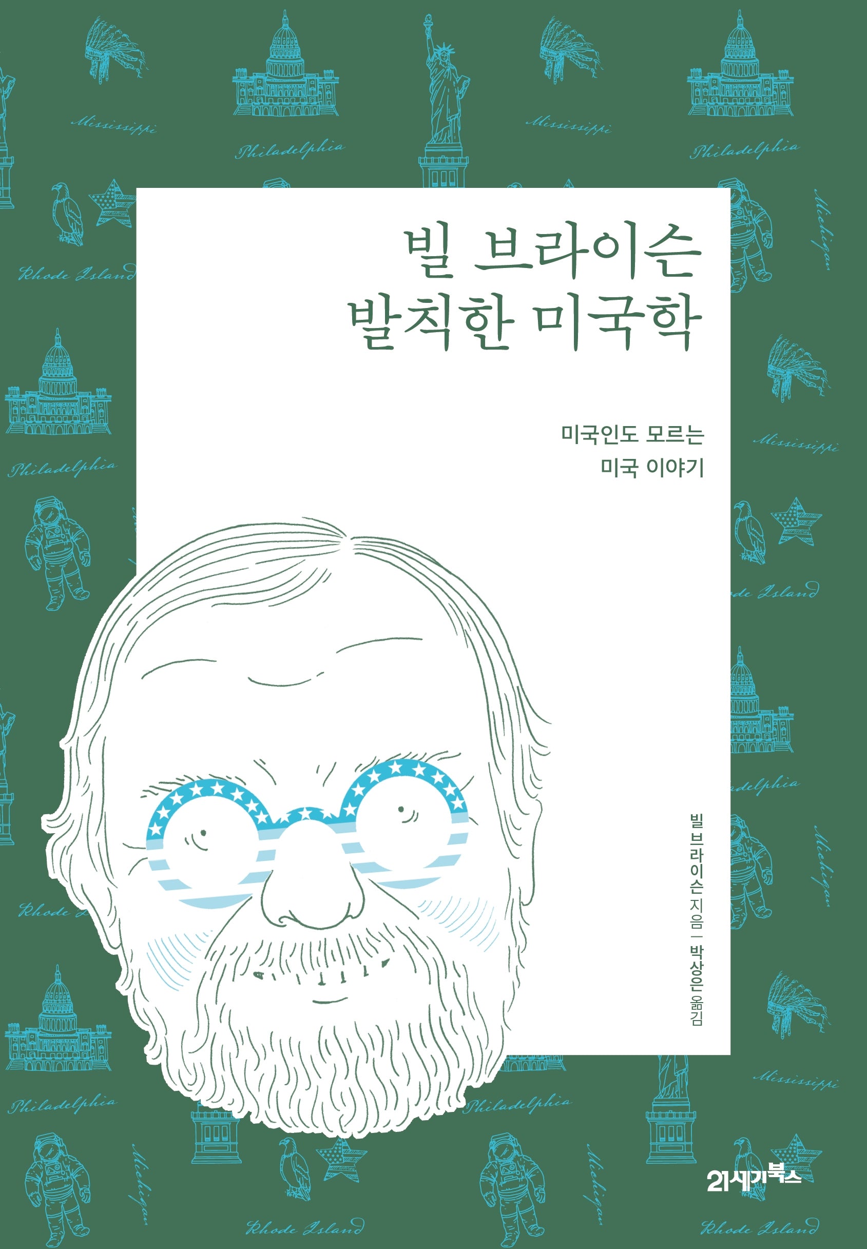 빌 브라이슨 발칙한 미국학(리커버 에디션)