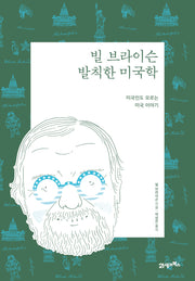 빌 브라이슨 발칙한 미국학(리커버 에디션)