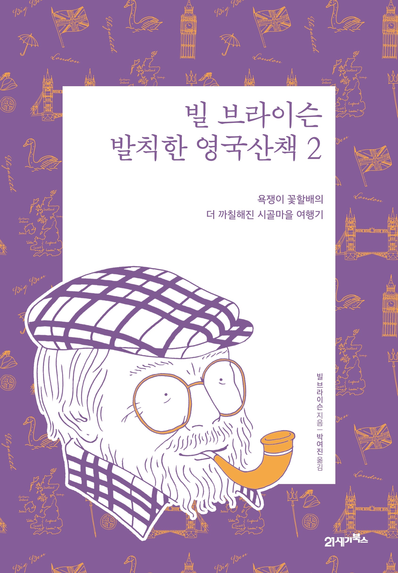 빌 브라이슨 발칙한 영국산책 2(리커버 에디션)