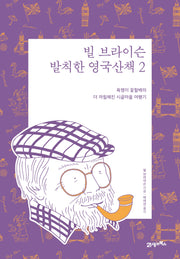 빌 브라이슨 발칙한 영국산책 2(리커버 에디션)