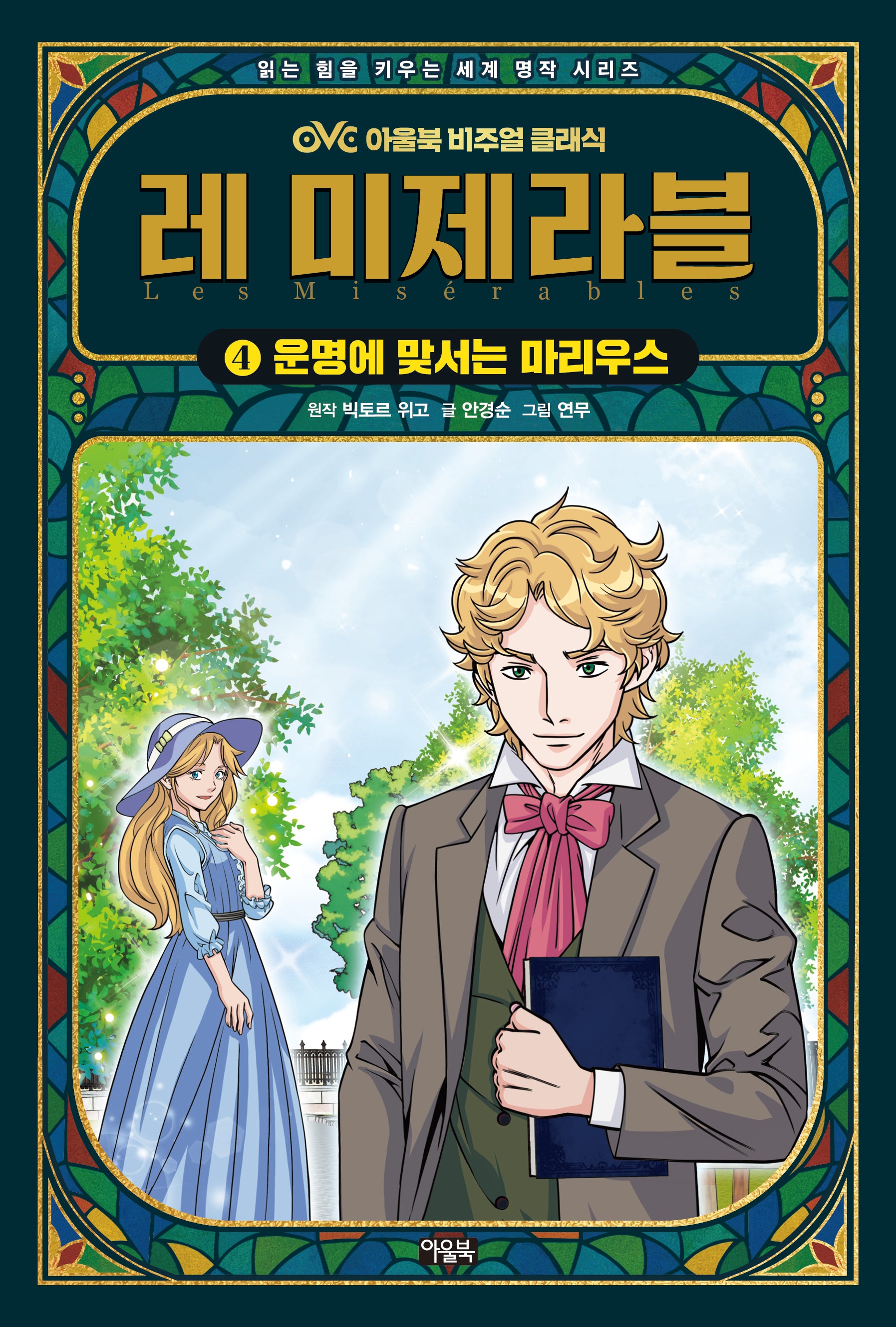 레 미제라블 4(OVC 아울북 비주얼 클래식)