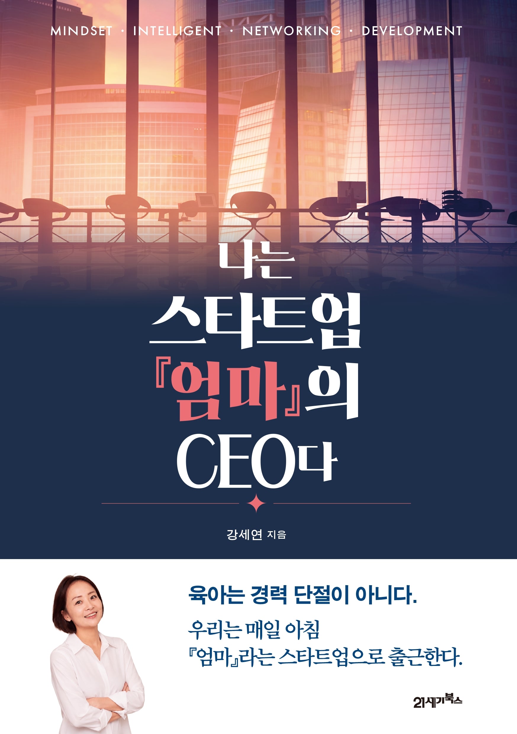 나는 스타트업 『엄마』의 CEO다