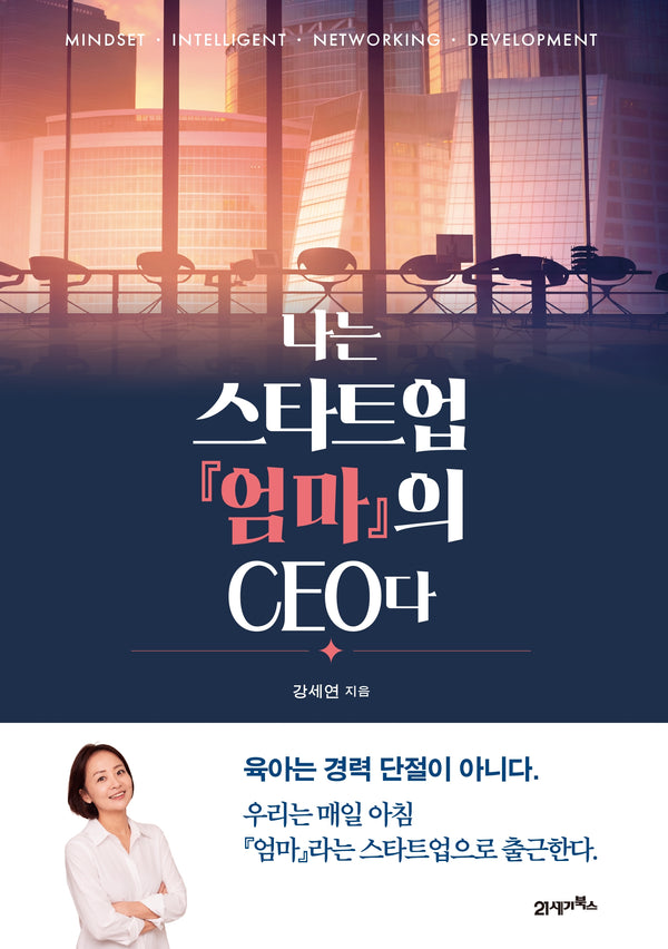 나는 스타트업 『엄마』의 CEO다