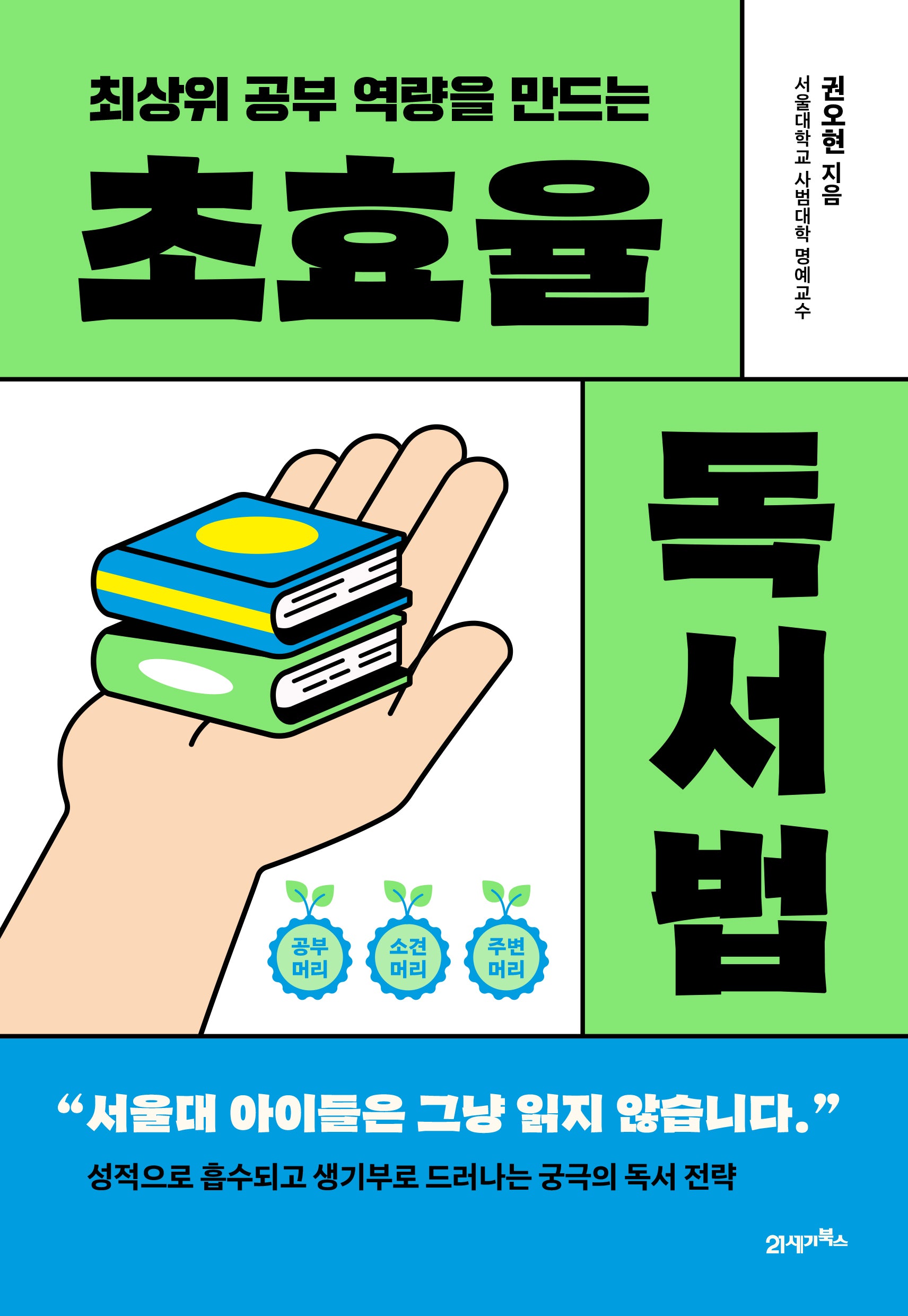 초효율 독서법(최상위 공부 역량을 만드는)