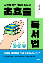 초효율 독서법(최상위 공부 역량을 만드는)
