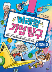 벼래별 기업 탐구 2: 삼성전자(양장본 Hardcover)