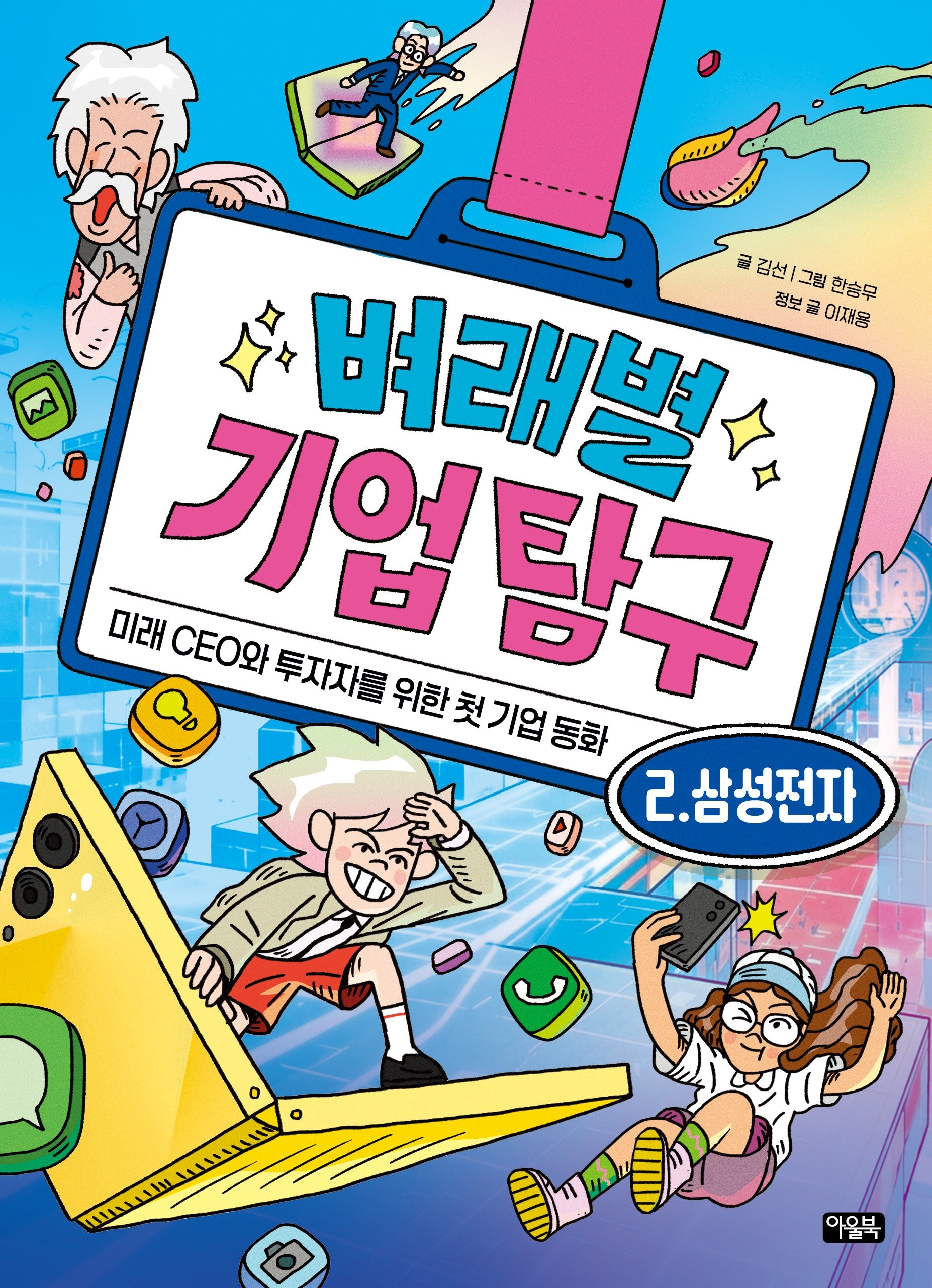 벼래별 기업 탐구 2: 삼성전자(양장본 Hardcover)