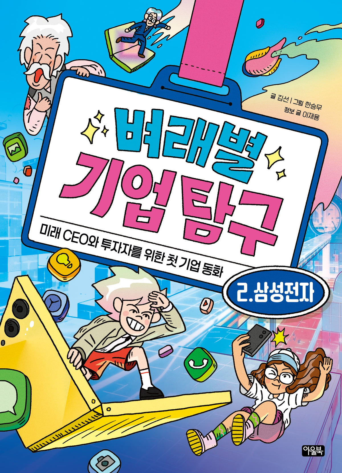 벼래별 기업 탐구 2: 삼성전자(양장본 Hardcover)