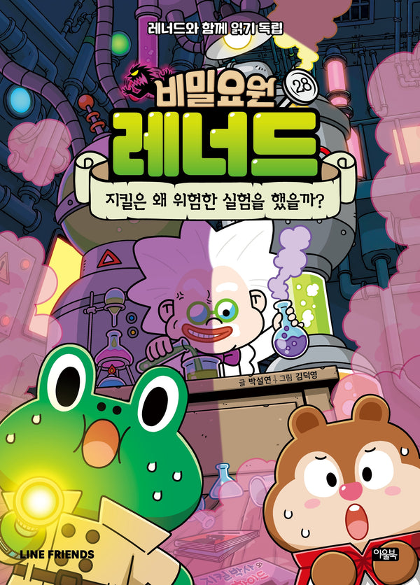 비밀요원 레너드 28 : 지킬은 왜 위험한 실험을 했을까?