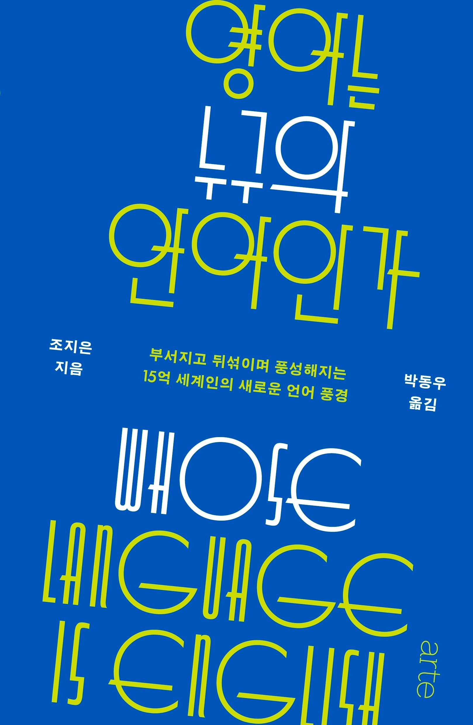 영어는 누구의 언어인가(Philos 55)