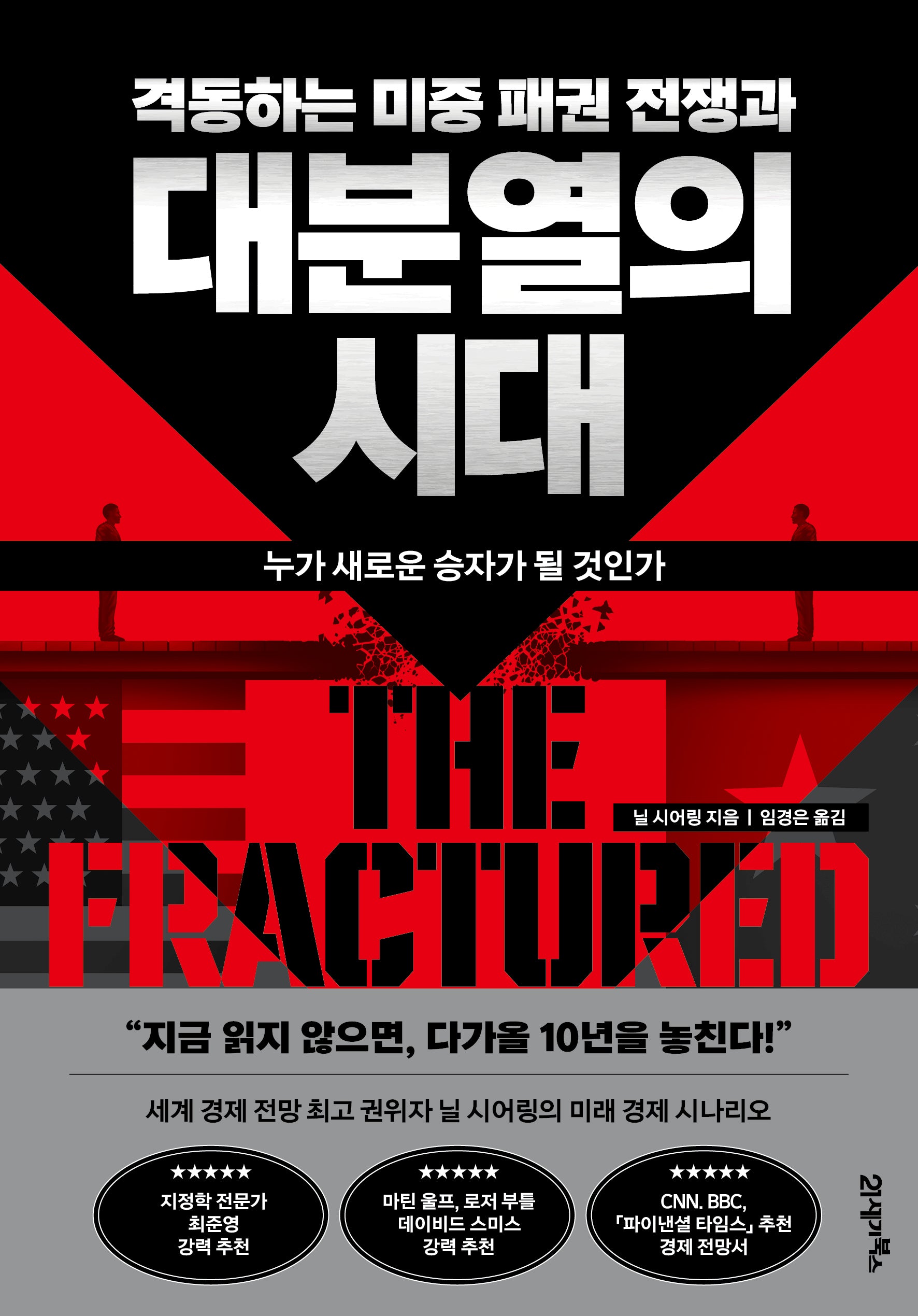 격동하는 미중 패권 전쟁과 대분열의 시대