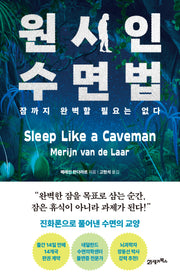 원시인 수면법