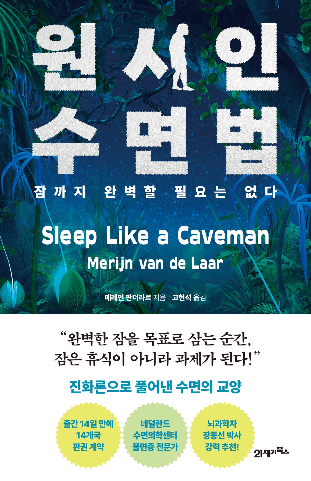 원시인 수면법
