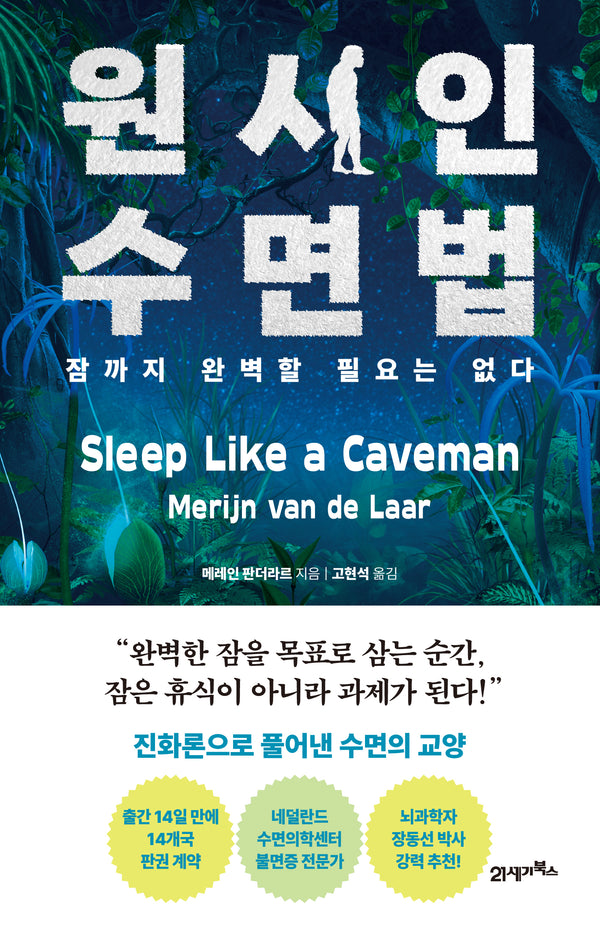 원시인 수면법