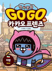 Go Go 카카오프렌즈 41: 이란