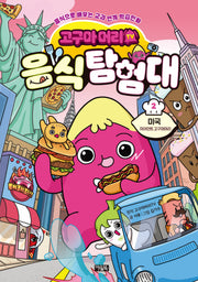 고구마머리TV 음식 탐험대 2: 미국 자이언트 고구마머리(음식으로 배우는 교과 연계 학습만화)(양장본 Hardcover)