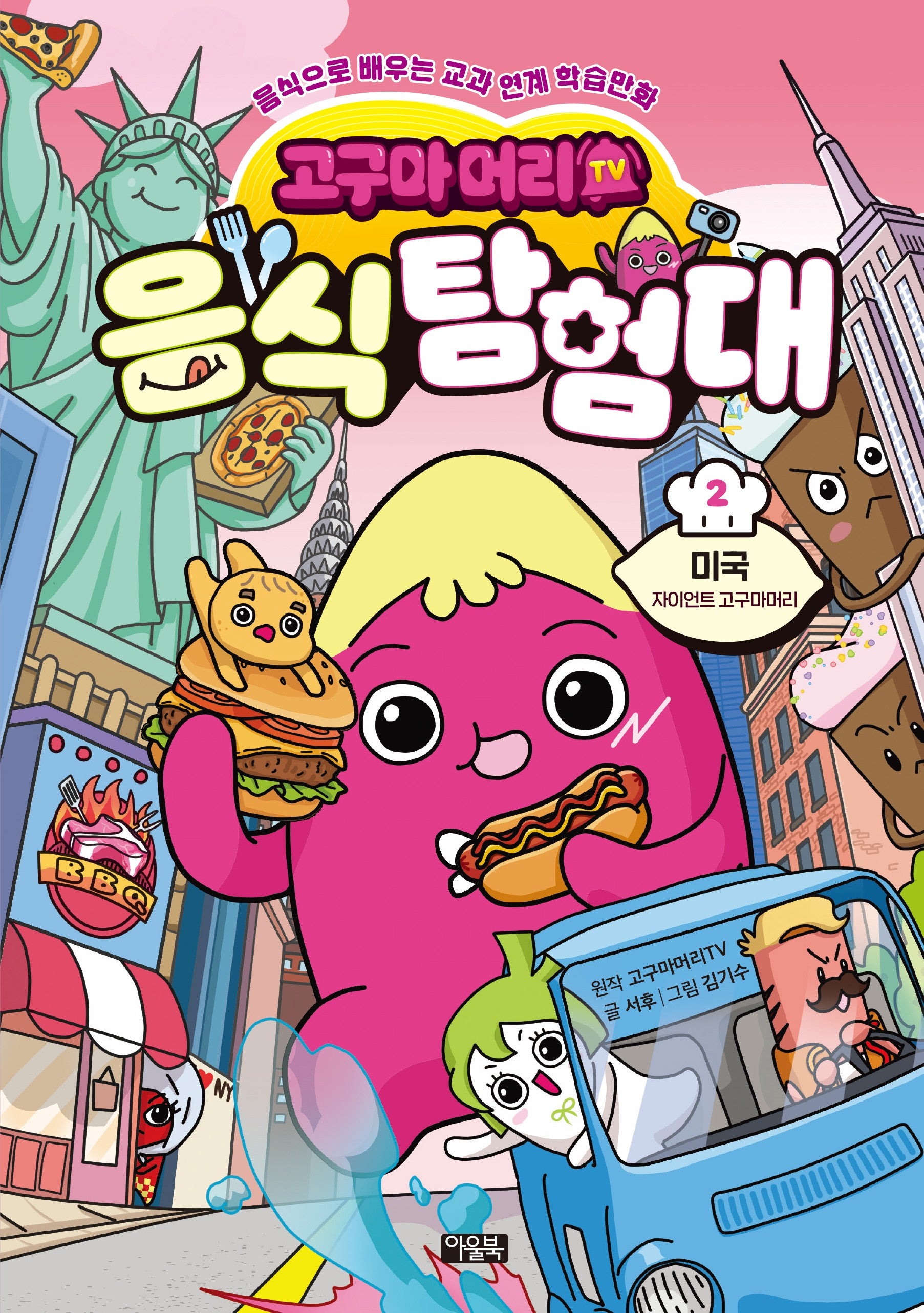 고구마머리TV 음식 탐험대 2: 미국 자이언트 고구마머리(음식으로 배우는 교과 연계 학습만화)(양장본 Hardcover)