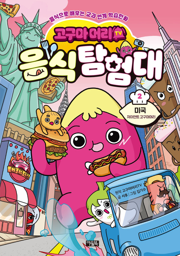 고구마머리TV 음식 탐험대 2: 미국 자이언트 고구마머리(음식으로 배우는 교과 연계 학습만화)(양장본 Hardcover)
