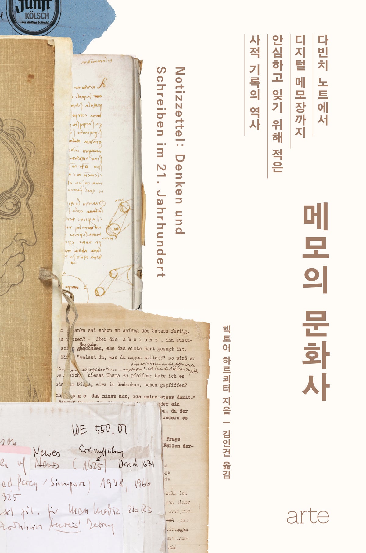 메모의 문화사(필로스 시리즈 53)