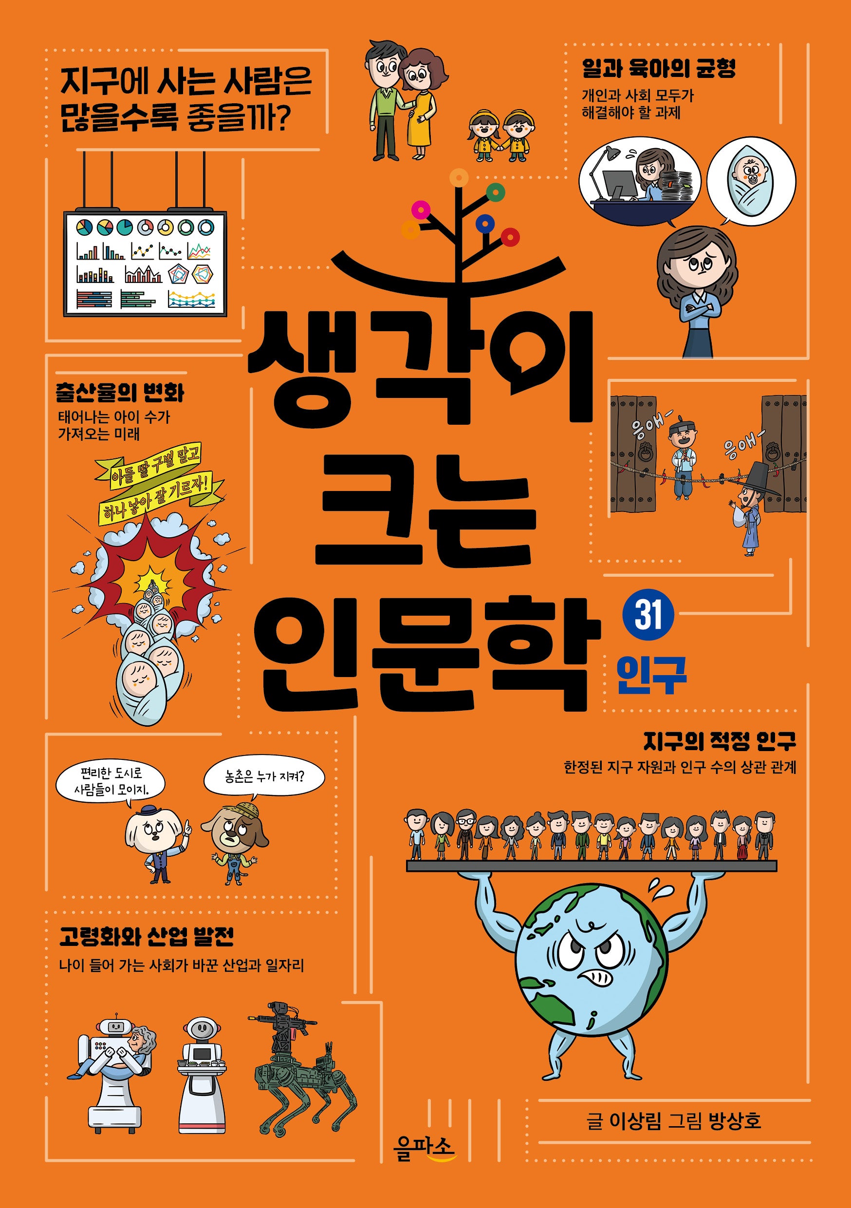 생각이 크는 인문학 31: 인구