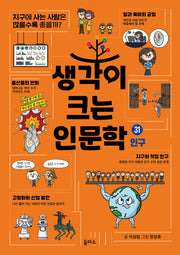 생각이 크는 인문학 31: 인구