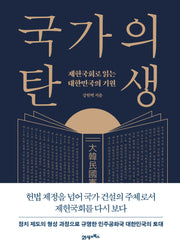국가의 탄생(양장본 Hardcover)