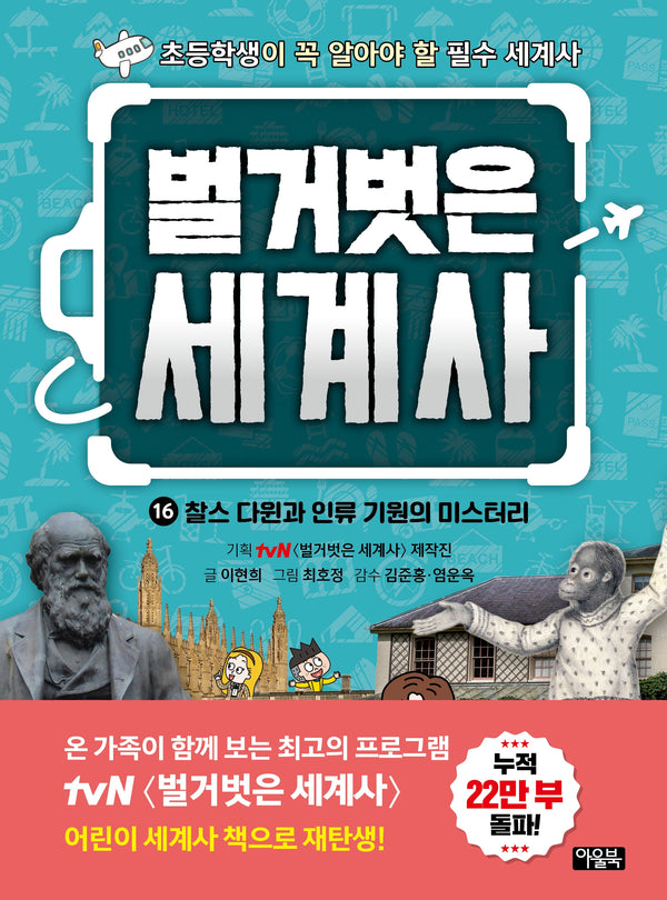 벌거벗은 세계사 16: 찰스 다윈과 인류 기원의 미스터리(양장본 Hardcover)