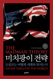 미치광이 전략(그레이트 하모니 16)
