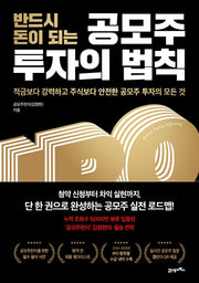 반드시 돈이 되는 공모주 투자의 법칙