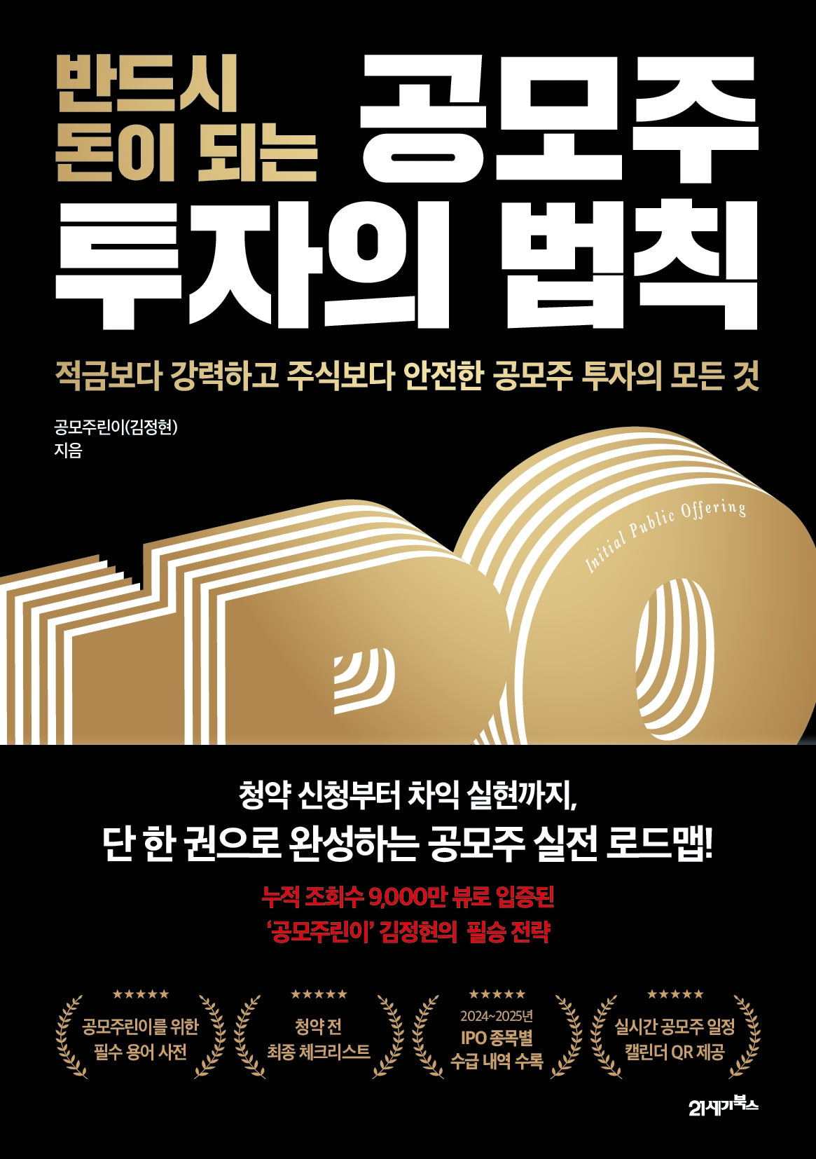 반드시 돈이 되는 공모주 투자의 법칙