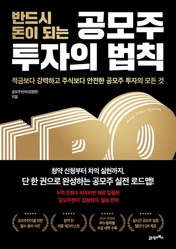 반드시 돈이 되는 공모주 투자의 법칙