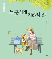 엄마 마음 그림책 31: 느긋하게 기다려 봐