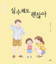 엄마 마음 그림책 32: 실수해도 괜찮아