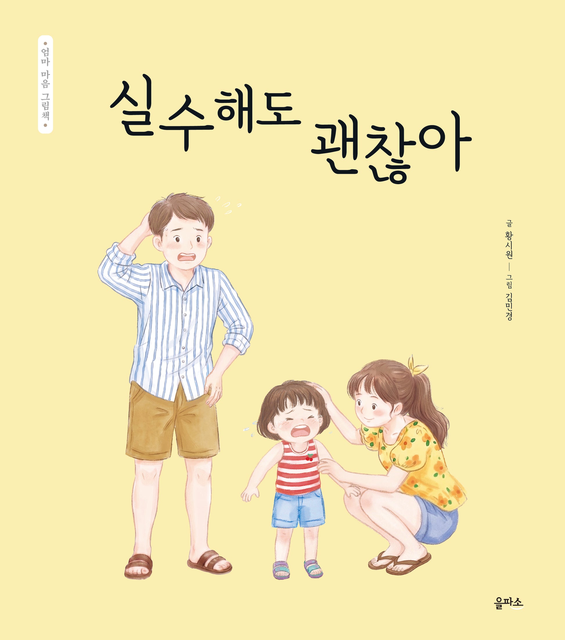 엄마 마음 그림책 32: 실수해도 괜찮아