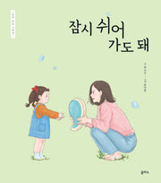엄마 마음 그림책 33: 잠시 쉬어 가도 돼
