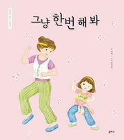 엄마 마음 그림책 34: 그냥 한번 해 봐