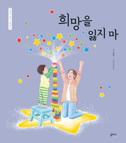 엄마 마음 그림책 35: 희망을 잃지 마