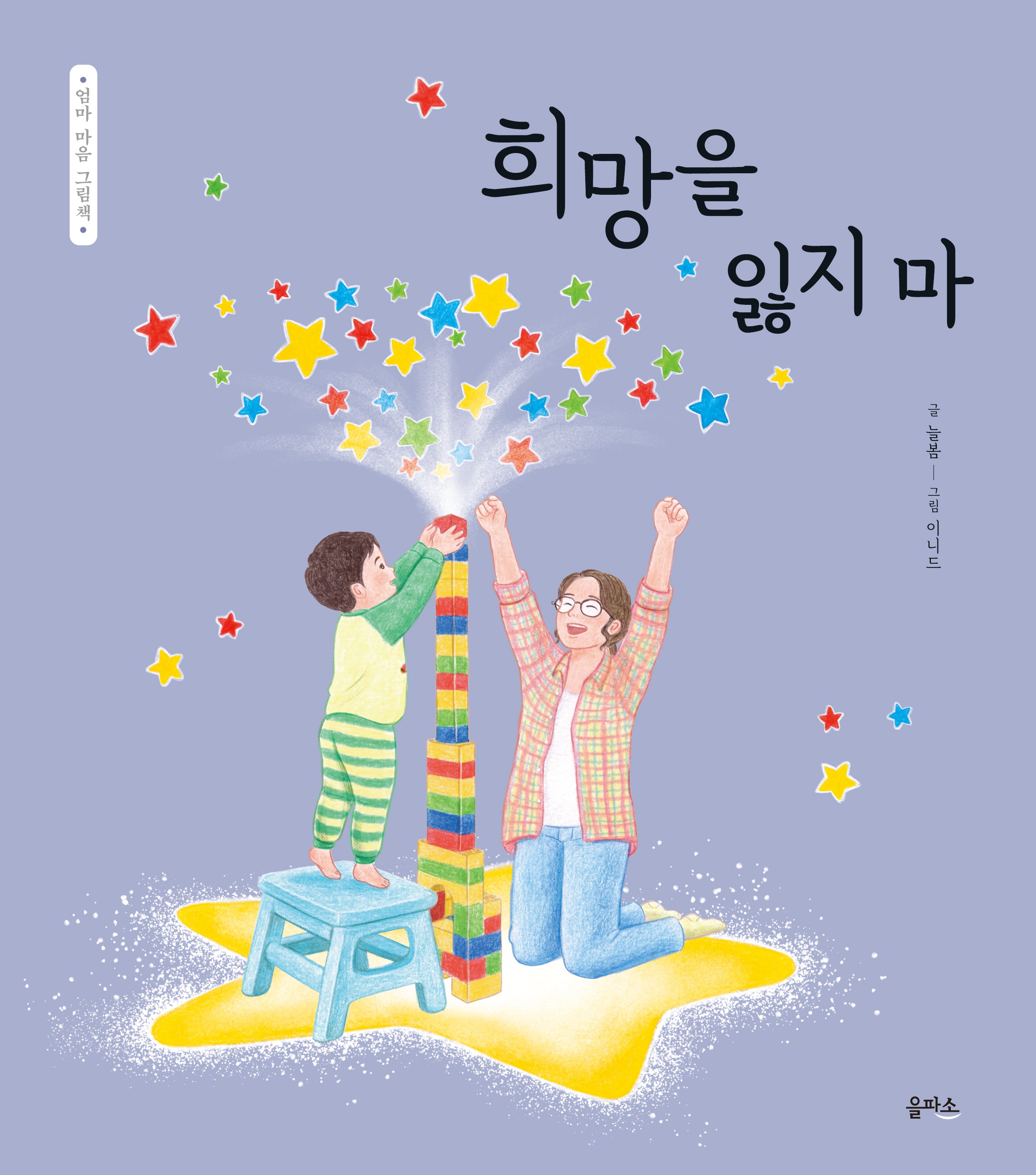 엄마 마음 그림책 35: 희망을 잃지 마