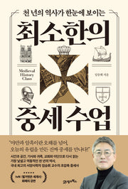 천 년의 역사가 한눈에 보이는 최소한의 중세 수업
