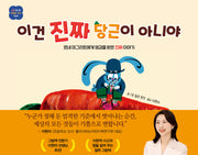 이건 진짜 당근이 아니야(처음 만나는 괜찮은 생각 9)(양장본 Hardcover)