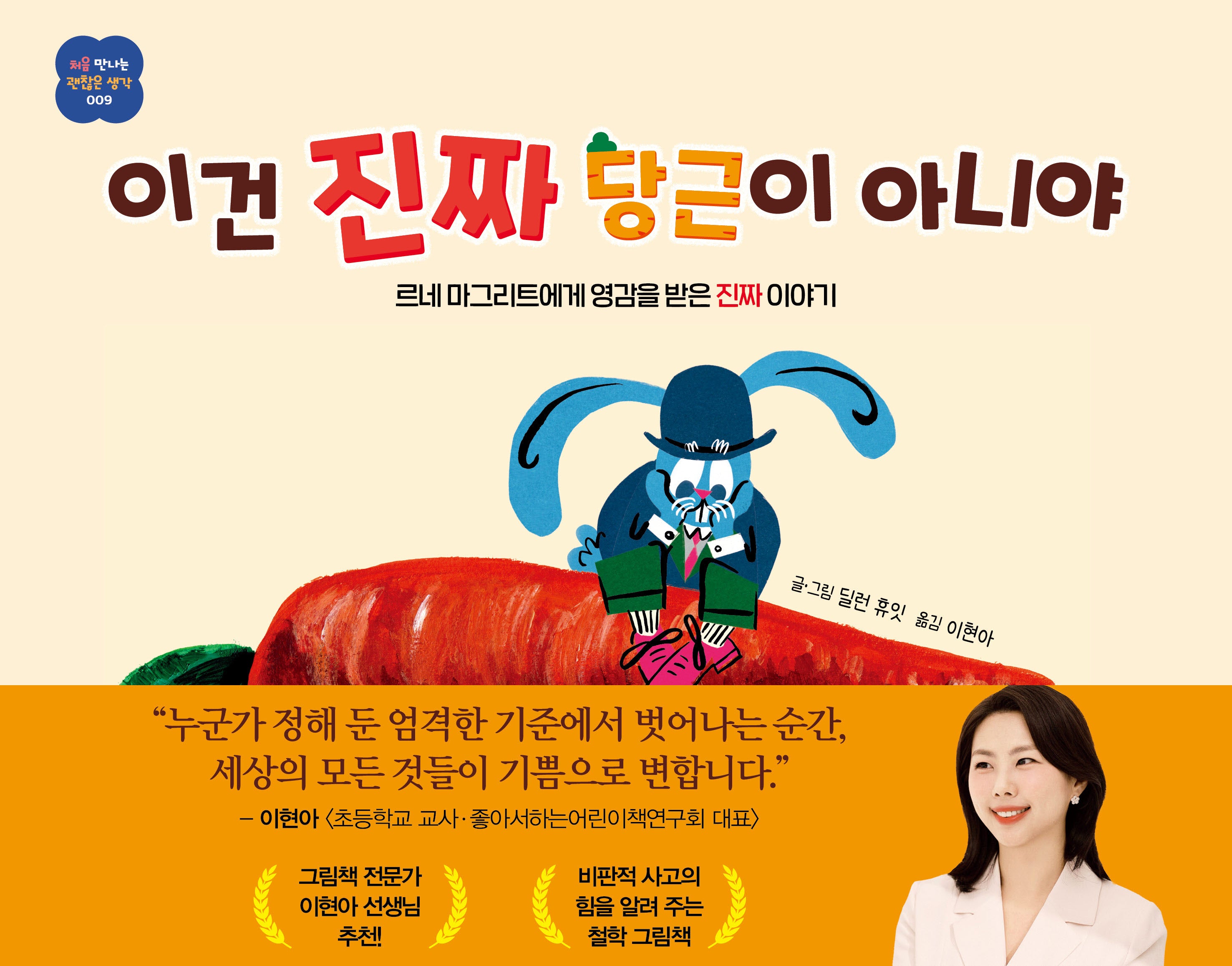이건 진짜 당근이 아니야(처음 만나는 괜찮은 생각 9)(양장본 Hardcover)