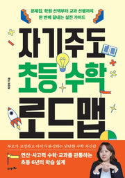자기주도 초등 수학 로드맵