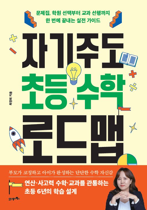 자기주도 초등 수학 로드맵